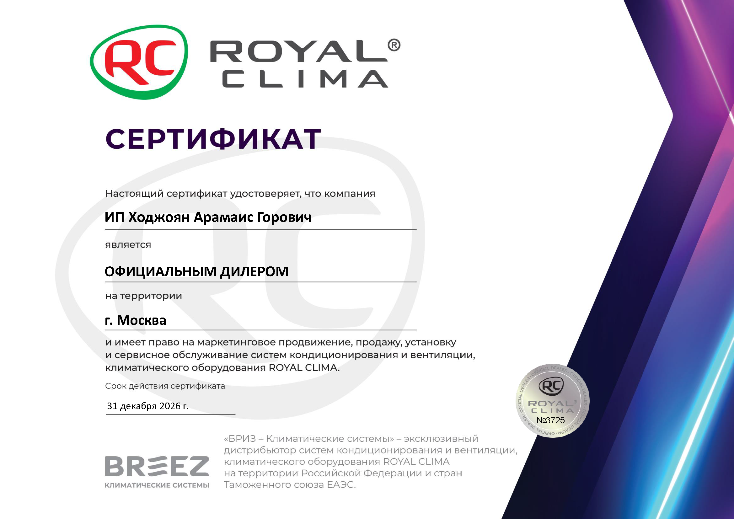 2025_RC_Sertificate_ИП Ходжоян Арамаис Горович (1) 2025_RC_Sertificate_ИП Ходжоян Арамаис Горович (1).png
