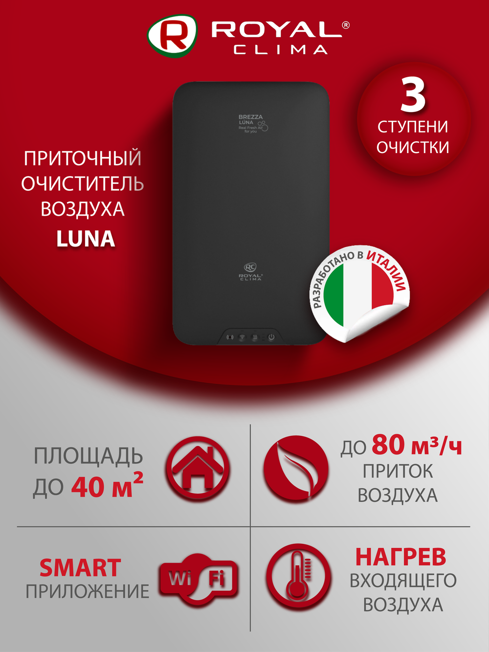 Приточный очиститель воздуха Royal Clima Brezza LUNA RCB 80 Lux