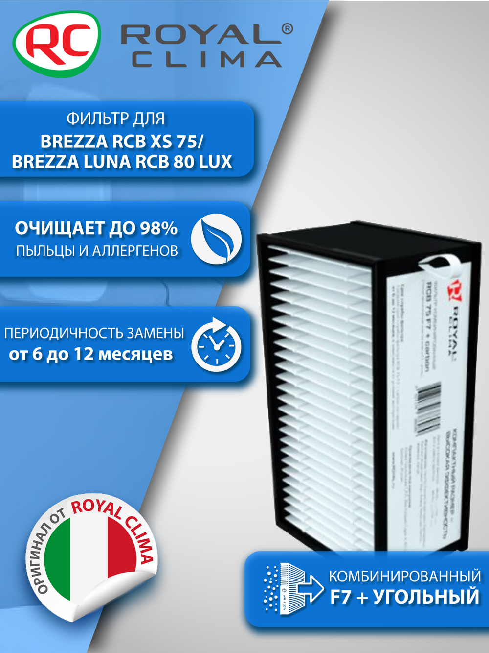 Фильтр тонкой очистки F7 + угольный для Royal Clima Brezza XS 75/ Luna RCB 80 Lux