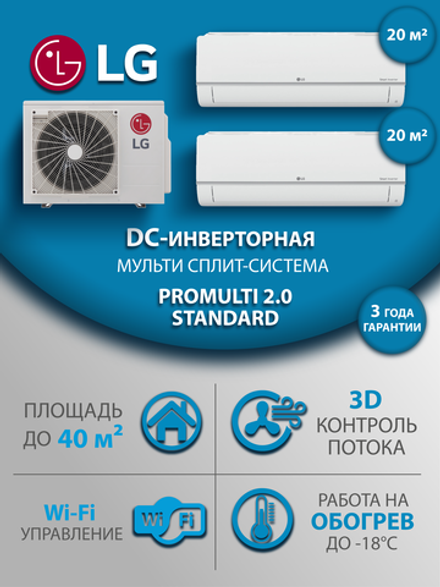Мульти сплит-система на 2 комнаты LG Standard PM07SP.NSJR0/PM07SP/MU2R15.U13