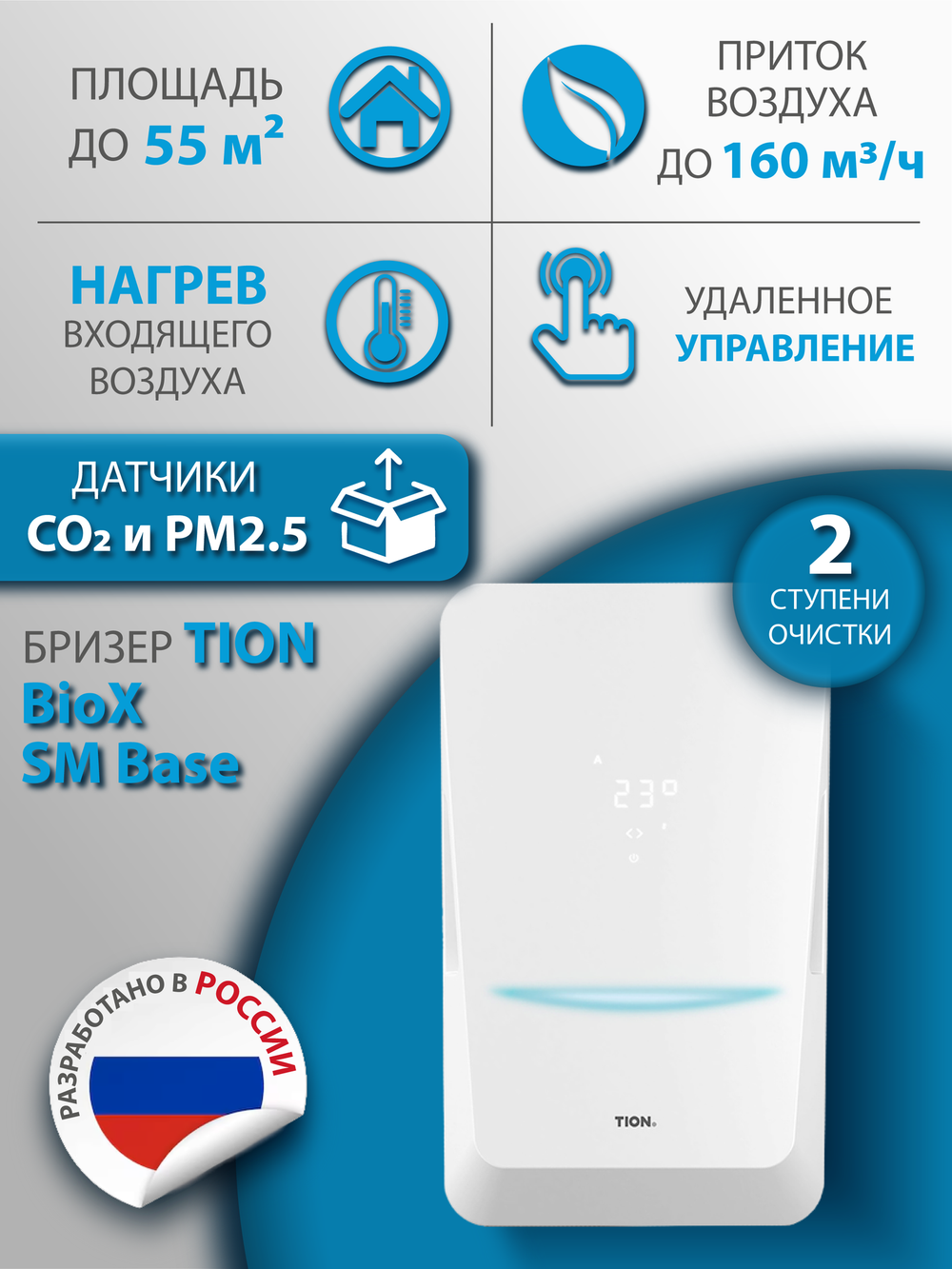 Приточный очиститель воздуха Tion Bio X SM Base