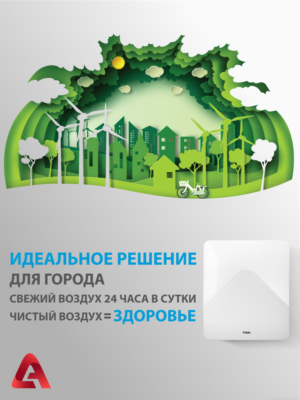 Приточный очиститель воздуха Tion 4S TS Base