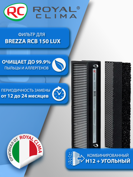 Фильтр HEPA H12 + угольный для Royal Clima Brezza 150 Lux