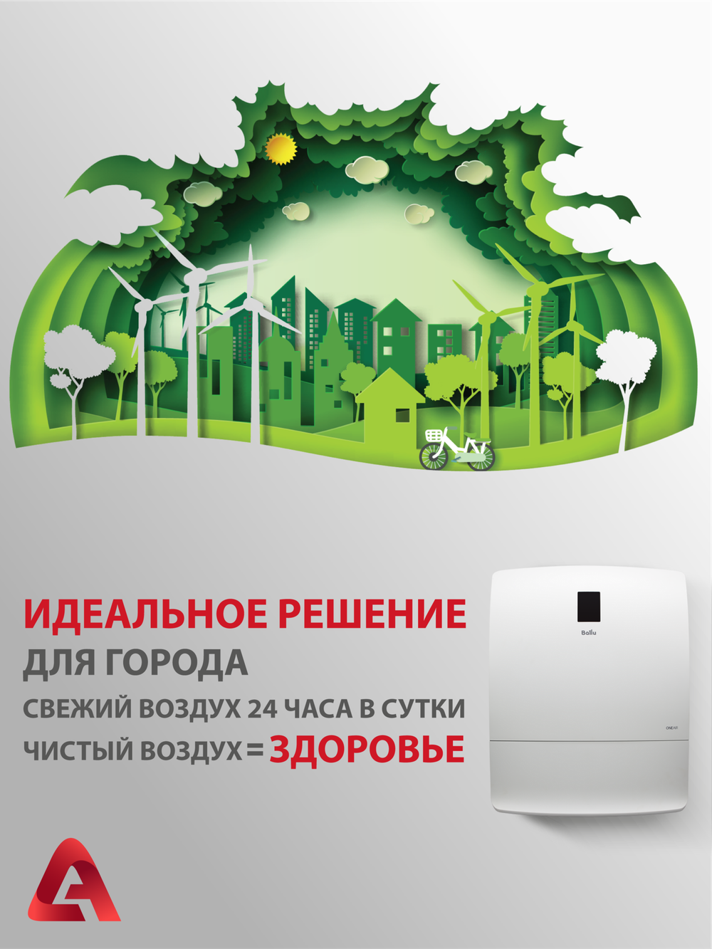 Приточный очиститель воздуха Ballu Oneair ASP-200SP