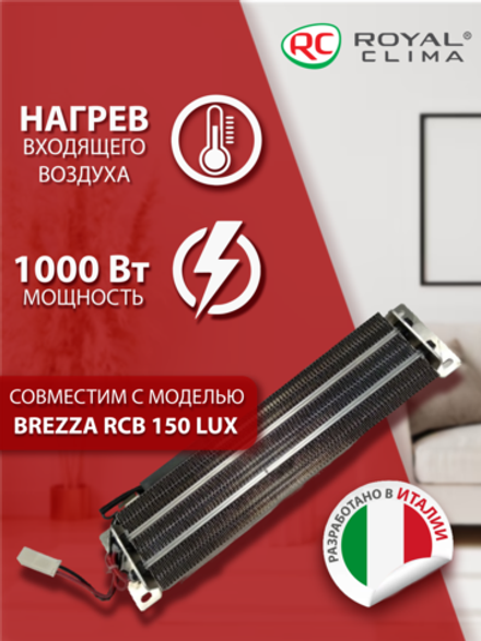 Нагревательный элемент EH-1000 для Royal Clima Brezza RCB 150 Lux