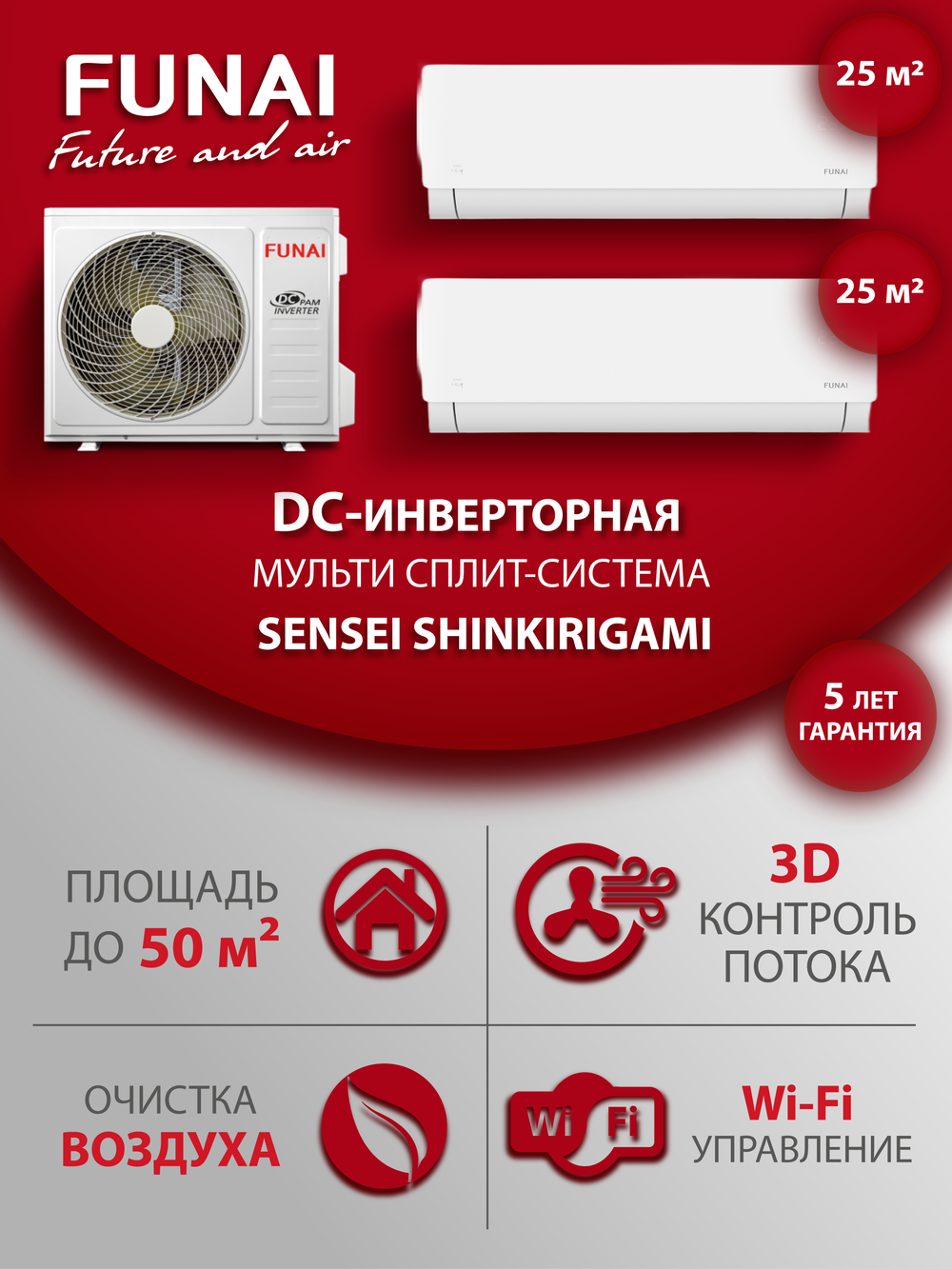 Мульти сплит-система на 2 комнаты Funai SENSEI SHINKIRIGAMI RAM-I-SN30HP/SN30HP/RAM-I-2SKG50HP.02/U