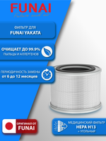 Фильтр HEPA H13 + угольный для Funai Yakata HAP-Y230S01E/HAP-Y300S01W