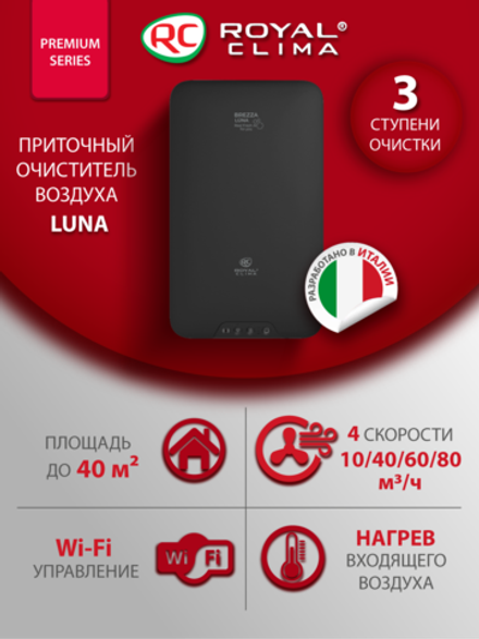Приточный очиститель воздуха Royal Clima Brezza LUNA RCB 80 Lux