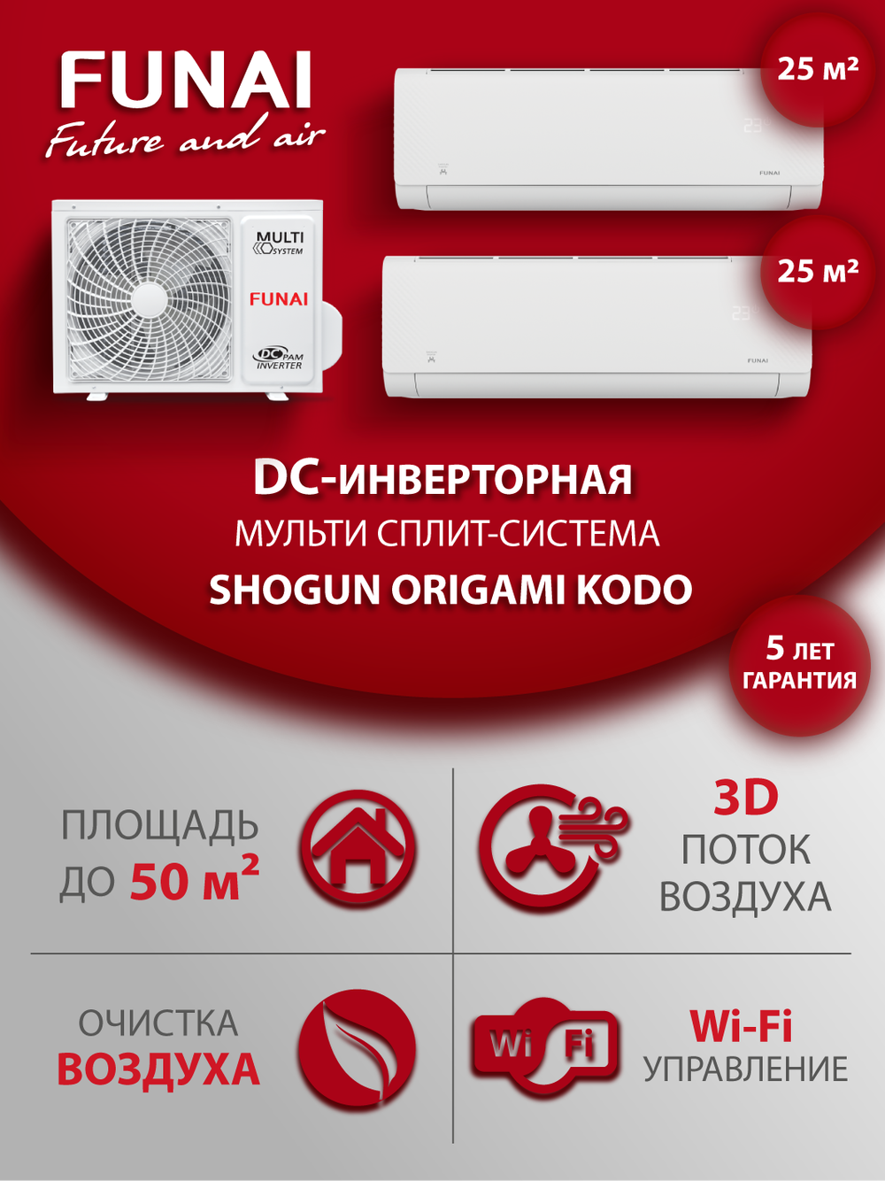 Мульти сплит-система на 2 комнаты Funai SHOGUN ORIGAMI KODO RAM-I-SG30HP.W03/S/SG30HP/RAM-I-2OK55HP.01/U