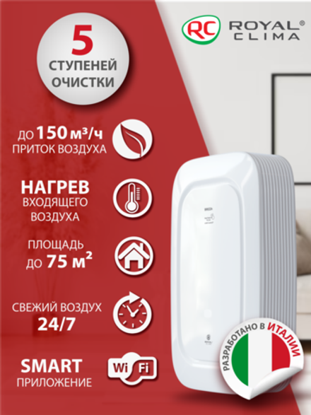 Приточный очиститель воздуха Royal Clima Brezza RCB-H 150 Lux (с нагревом)