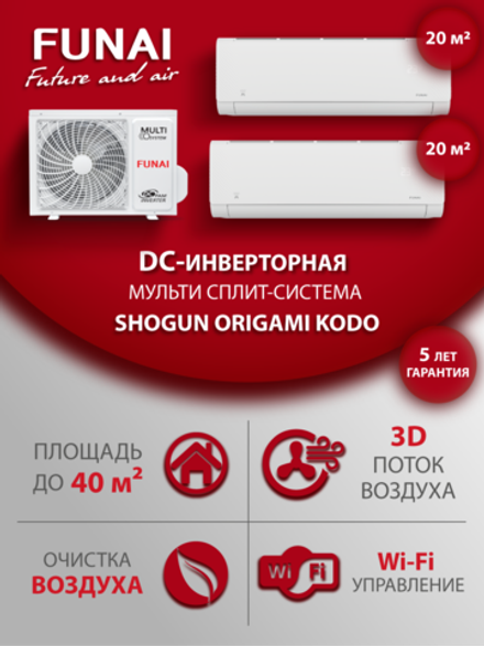Мульти сплит-система на 2 комнаты Funai SHOGUN ORIGAMI KODO RAM-I-SG25HP.W03/S/SG25HP/RAM-I-2OK40HP.01/U