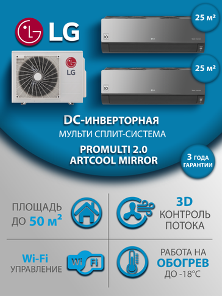 Мульти сплит-система на 2 комнаты LG ARTCOOL MIRROR AC09BK.NSJR/AC09BK/MU2R17.U13