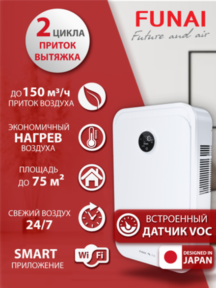 Рекуператор приточно-вытяжной Funai Fuji ERW-150X.P