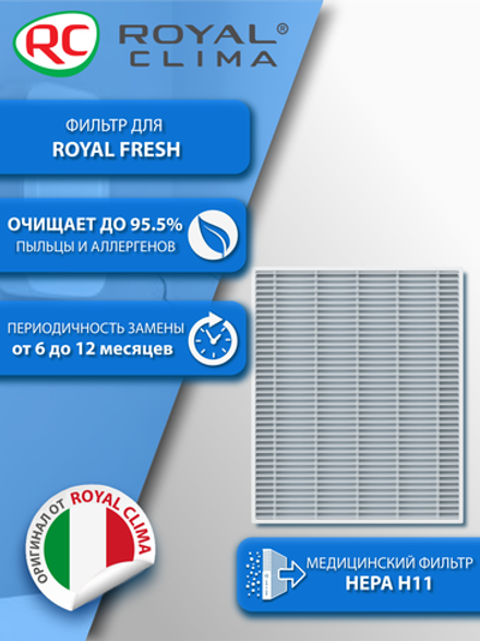 Фильтр HEPA H11 для Royal Clima Royal Fresh