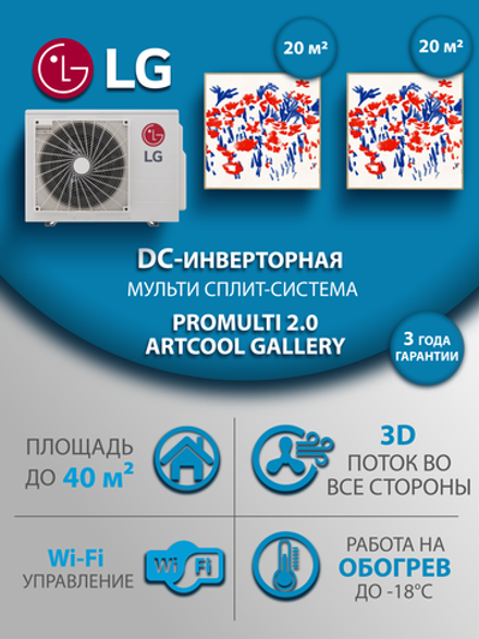 Мульти сплит-система на 2 комнаты LG ARTCOOL GALLERY A09GA1.NSER/A09GA1/MU2R15.U13/2