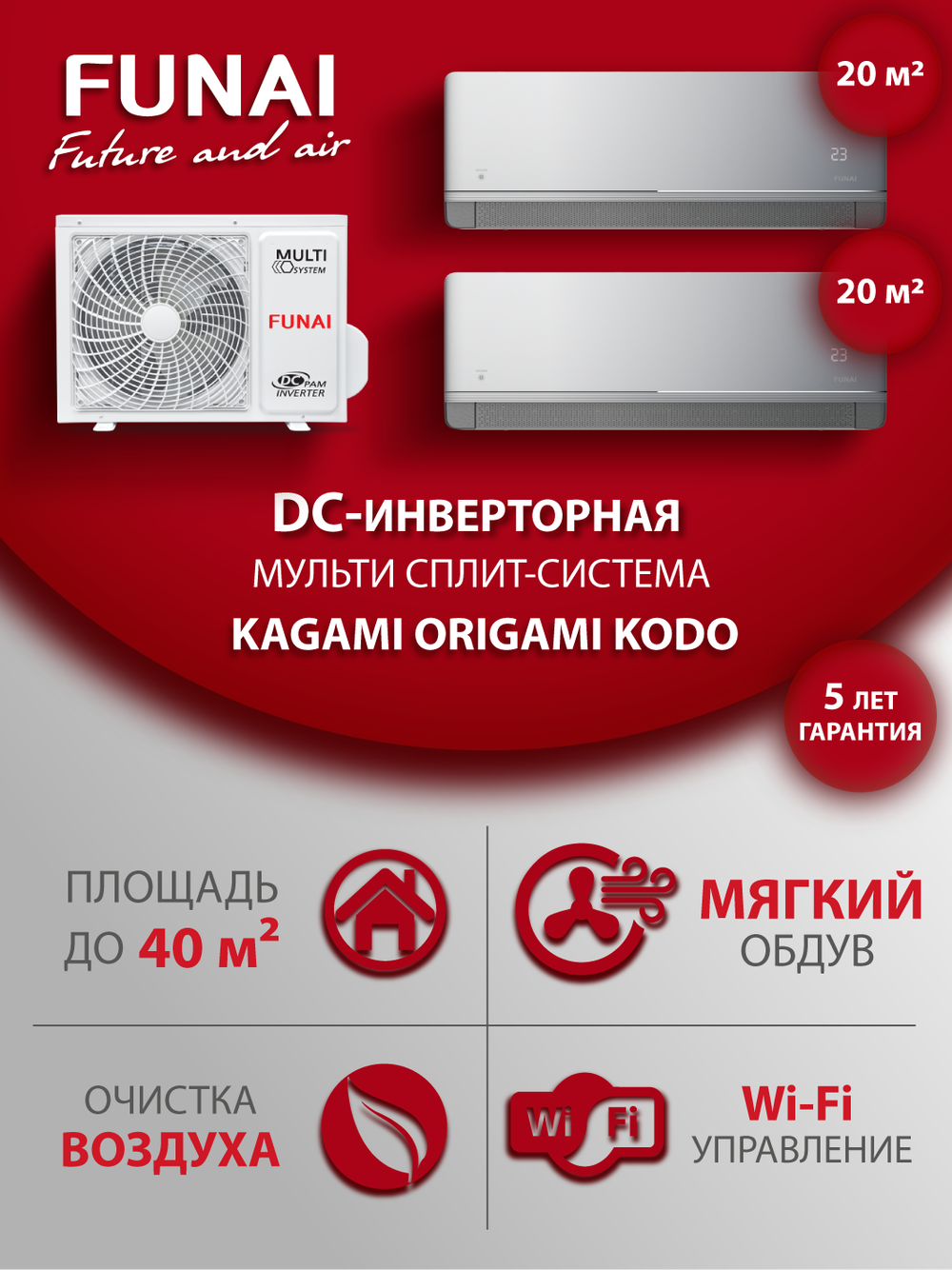 Мульти сплит-система на 2 комнаты Funai KAGAMI ORIGAMI KODO RAM-I-KM25HP/KM25HP/RAM-I-2OK40HP.01/U