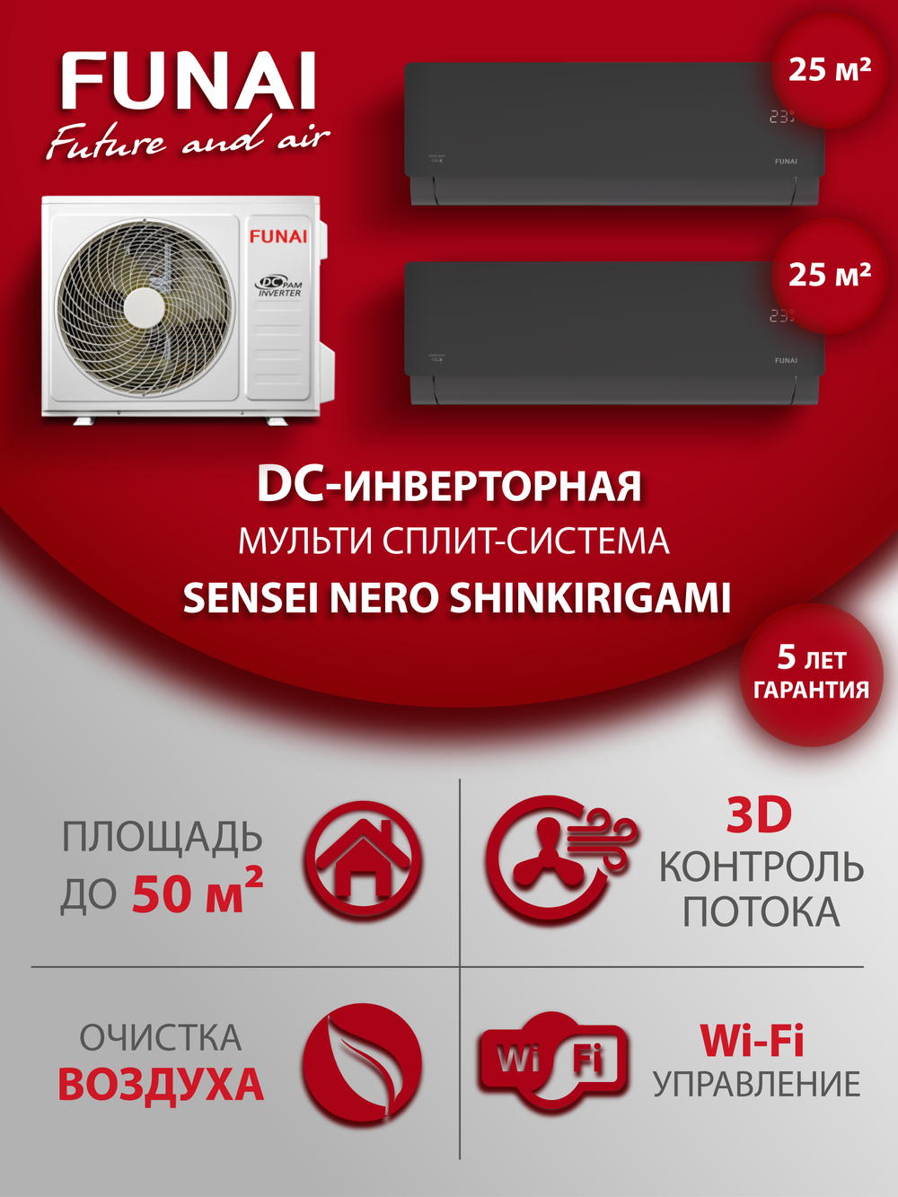 Мульти сплит-система на 2 комнаты Funai SENSEI NERO SHINKIRIGAMI RAM-I-SNN30HP/SNN30HP/RAM-I-2SKG50HP.02/U
