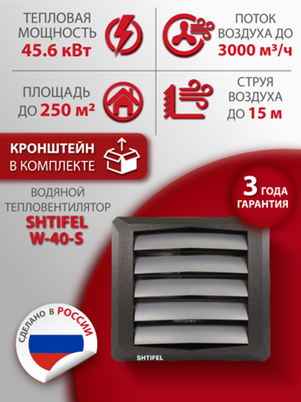 Водяной тепловентилятор Shtifel W-40-S