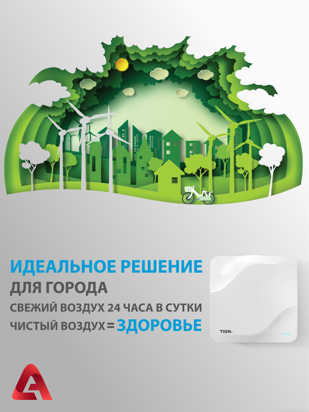 Приточный очиститель воздуха Tion Lite