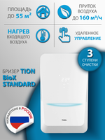 Приточный очиститель воздуха Tion Bio X Standard