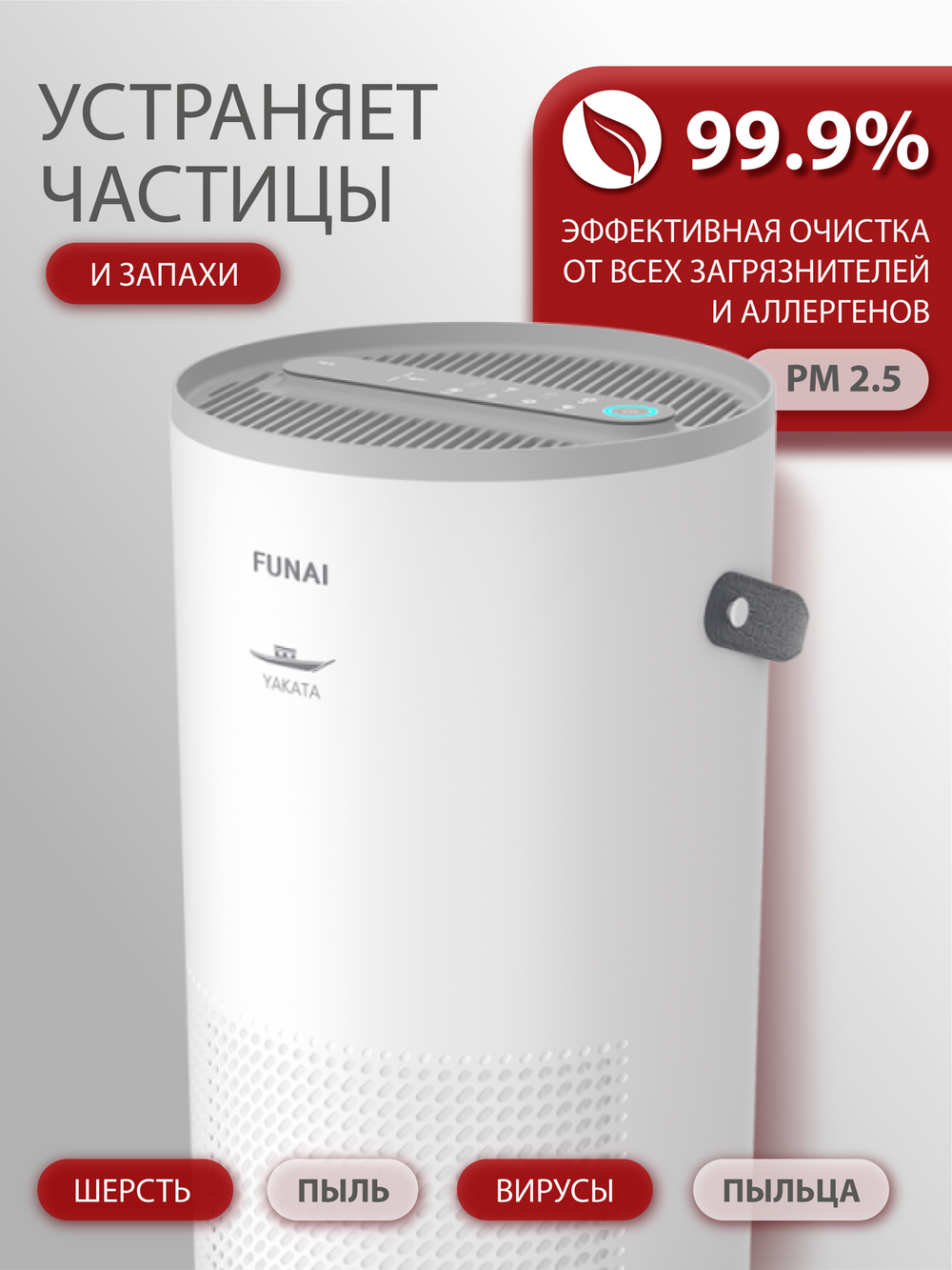 Очиститель воздуха Funai YAKATA HAP-Y300S01W