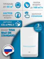 Приточный очиститель воздуха Tion Bio X SM Standard