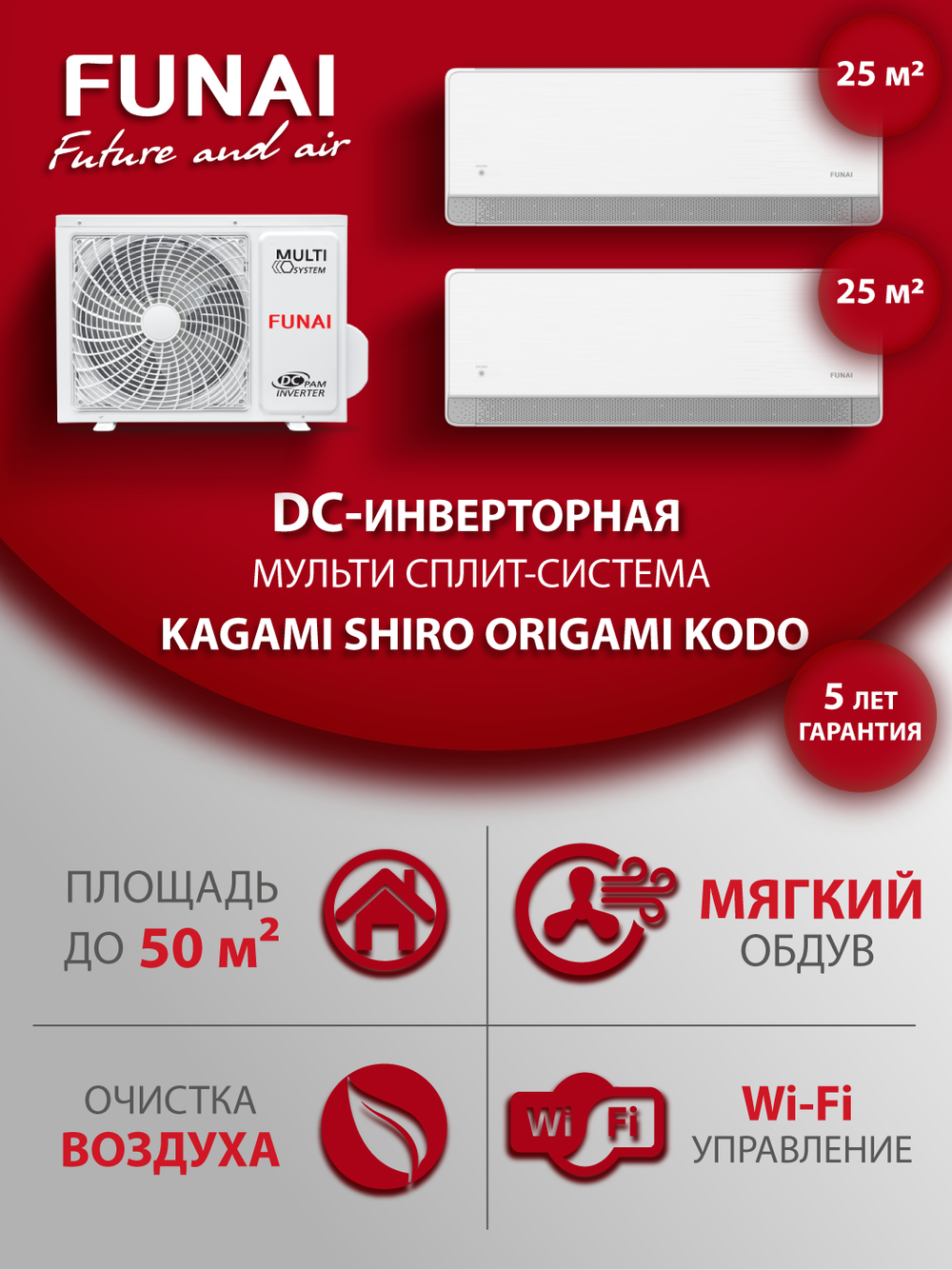 Мульти сплит-система на 2 комнаты Funai KAGAMI SHIRO ORIGAMI KODO RAM-I-KMS30HP/KMS30HP/RAM-I-2OK55HP.01/U