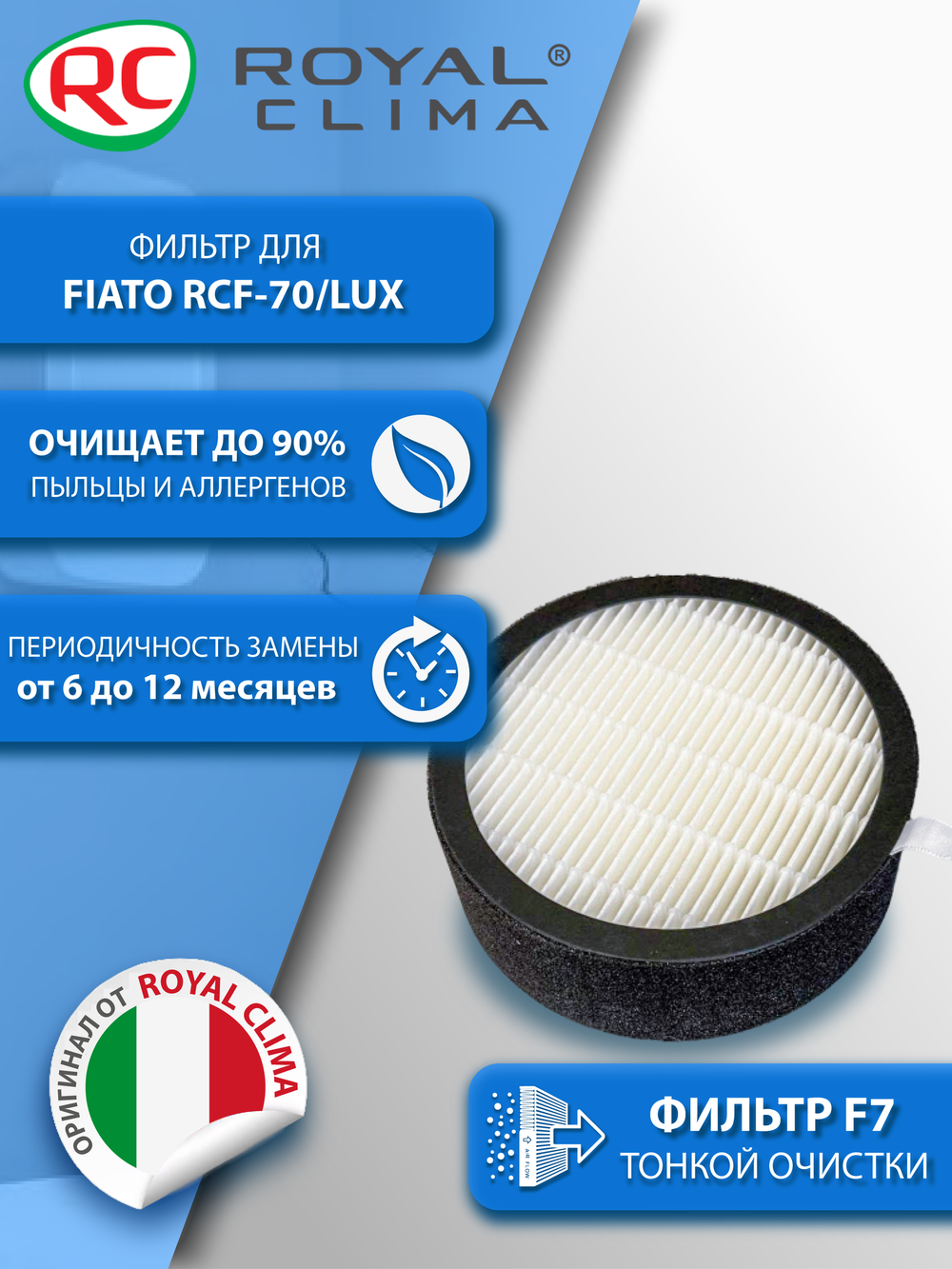 Фильтр тонкой очистки F7 для Royal Clima Fiato RCF-70