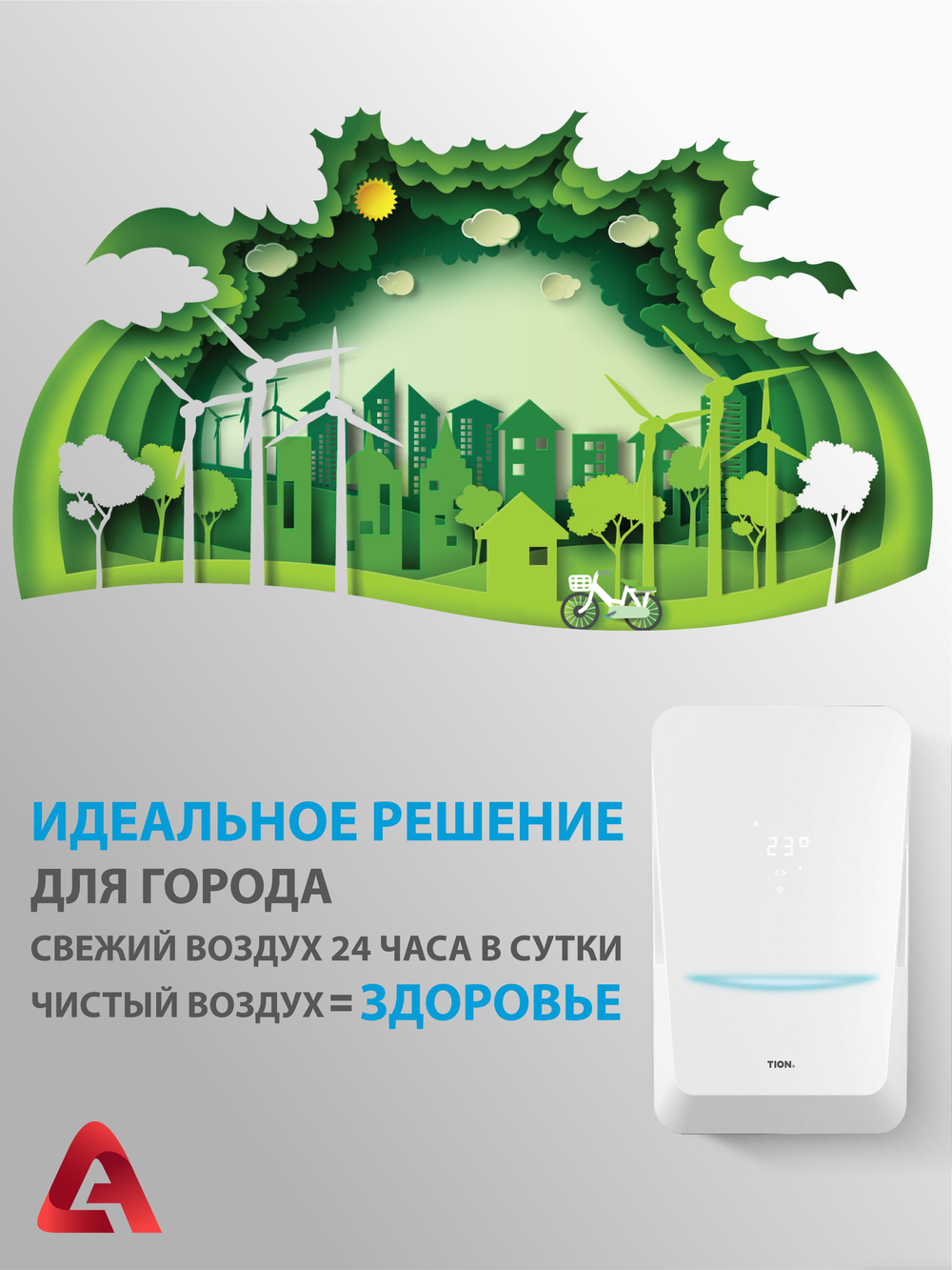 Приточный очиститель воздуха Tion Bio X Standard