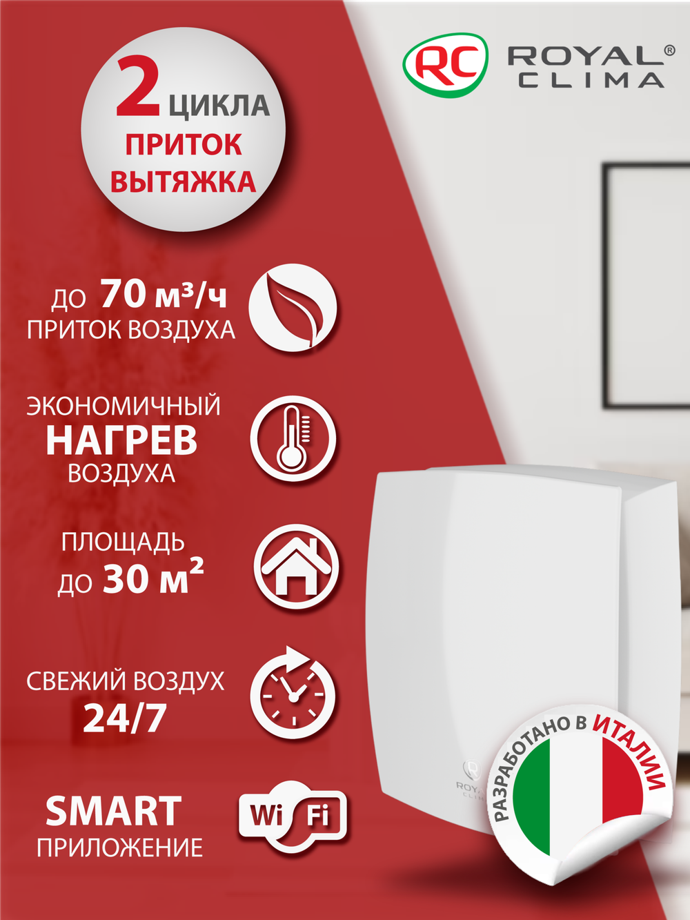 Рекуператор приточно-вытяжной Royal Clima Fiato RCF-70 Lux