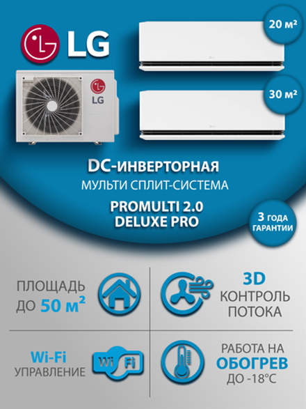Мульти сплит-система на 2 комнаты LG DELUXE PRO H09S1D.NS1R/H12S1D/MU3R19.U21