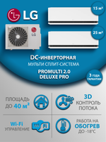 Мульти сплит-система на 2 комнаты LG DELUXE PRO H09S1D.NS1R/H09S1D/MU2R15.U13