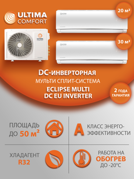Мульти сплит-система на 2 комнаты Ultima Comfort ECLIPSE MULTI DC EU Inverter UC-EMM09PN/EMM12PN/UC-2FMA18-OUT